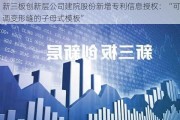 新三板创新层公司建院股份新增专利信息授权：“可调变形缝的子母式模板”