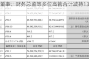 苏泊尔董事、财务总监等多位高管合计减持13.21万股