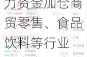 数据复盘丨主力资金加仓商贸零售、食品饮料等行业 北向资金连续2日净卖出