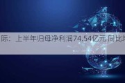 华能国际：上半年归母净利润74.54亿元 同比增长18.16%