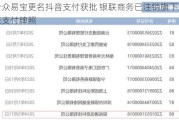 合众易宝更名抖音支付获批 银联商务已注销旗下五张支付牌照