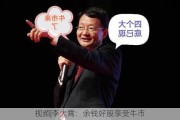 ***|李大霄：余钱好股享受牛市