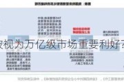 消费税改革被视为万亿级市场重要利好？