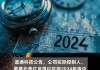 双元科技：实控人提议实施2024年度中期分红