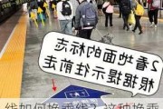 线如何换乘线？这种换乘方式有哪些需要注意的地方？