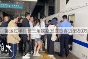 暑运过半！长三角铁路发送旅客近8550万人次