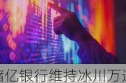 储亿银行维持冰川万通金控(GBCI.US)持有评级，下调目标价至38美元