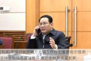 [***]李强对做好地方金融工作作出重要批示强调 坚持金融服务实体经济 推动金融高质量发展