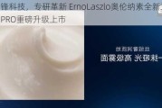 先锋科技，专研革新 ErnoLaszlo奥伦纳素全新豆腐霜PRO重磅升级上市