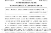 中国金融国际(00721.HK)委任许正日为公司秘书