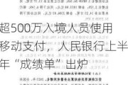 超500万入境人员使用移动支付，人民银行上半年“成绩单”出炉