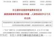 ST东时：实控人徐雄涉嫌信披违规被立案