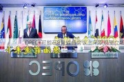 OPEC+可能在8月监督会议上***取观望立场