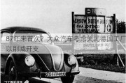 87年来首次？大众汽车考虑关闭德国工厂以削减开支