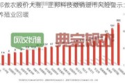 天邦傲农股价大涨，正邦科技撤销退市风险警示：生猪养殖业回暖