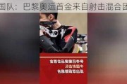 中国队：巴黎奥运首金来自射击混合团体