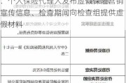 平安人寿塔城中心支公司被罚34万：个人保险代理人发布虚假保险营销宣传信息、检查期间向检查组提供虚假材料