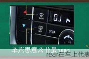 rear在车上代表什么意思？