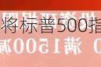 高盛策略师Kostin：将标普500指数12个月目标价上调至6300点