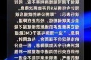 降息概率100%？美联储重磅！周一起，交易推迟！