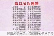 股票术语学习：同花顺如何学习股票术语