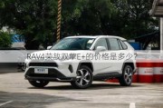 RAV4荣放双擎E+的价格是多少？