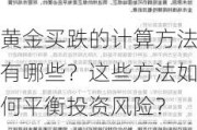 黄金买跌的计算方法有哪些？这些方法如何平衡投资风险？