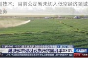 汇川技术：目前公司暂未切入低空经济领域相关业务