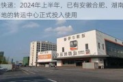 申通快递：2024年上半年，已有安徽合肥、湖南长沙等地的转运中心正式投入使用