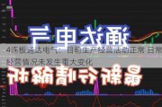 4连板通达电气：目前生产经营活动正常 日常经营情况未发生重大变化