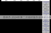 思林杰:2024年第二次临时股东会决议公告