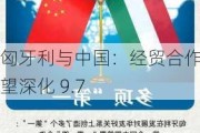 匈牙利与中国：经贸合作有望深化 9.7