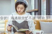 军令状！海通期货忙不迭“打补丁”