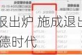 国投瑞银基金二季报出炉 施成退出“百亿基金经理”队列 二季度减持宁德时代