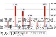 德展健康：目前公司现金充裕，截至本年一季度末，公司现金资产约28.12亿元