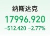 纳指大跌2.77%，“科技七姐妹”集体下挫，市值一夜蒸发约3.8万亿元