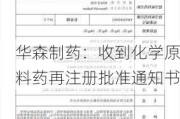 华森制药：收到化学原料药再注册批准通知书