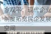 金观平：现代企业制度拓宽民企发展空间