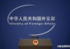 美国正准备对支持俄罗斯的中国实体实施新制裁，银行可能是目标？外交部回应