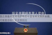 美国正准备对支持俄罗斯的中国实体实施新制裁，银行可能是目标？外交部回应