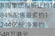 惠陶集团拟折让约18.84%配售最多约1.244亿股 净筹约648万港元