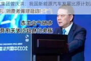 广汽集团曾庆洪：我国新能源汽车发展比原计划超前10年，消费者偏好混动