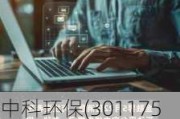 中科环保(301175.SZ)：截至2024年5月31日，公司股东人数为50390户