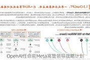 OpenAI任命前Meta高管领导战略***