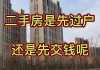 购买二手房时，应先过户还是先付款？