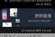 三星为Galaxy A系列手机更新新系统，修复50个安全漏洞