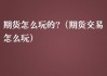 期货为什么是玩资金的？为什么期货交易被称为玩资金的游戏？这种说法有什么市场依据？