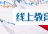 张驰宁助力国泰君安期货市场洞察：交易日下午4点直播教育