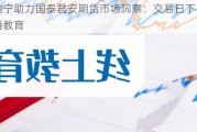 张驰宁助力国泰君安期货市场洞察：交易日下午4点直播教育