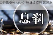 欧洲央行管委Villeroy呼吁继续降息 因通胀达标在望